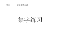 北师大版书法五年级下册《第8课 集字练习》PPT课件5