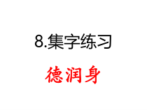 北师大版书法五年级下册《第8课 集字练习》PPT课件6