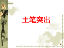 北师大版书法五年级下册《第9课 主次分明》PPT课件1