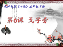 北师大版书法五年级下册《第6课 戈字旁》PPT课件2