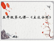 北师大版书法五年级下册《第9课 主次分明》PPT课件2