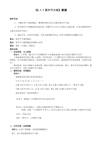 6.1.1《算数平方根》教学设计4-七年级下册数学人教版
