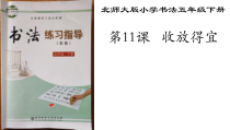 北师大版书法五年级下册《第11课 收放得宜》PPT课件4