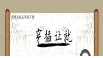 北师大版书法五年级下册《第12课 穿插让就》PPT课件2