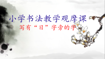 北师大版书法五年级下册《第13课 错落有致》PPT课件2