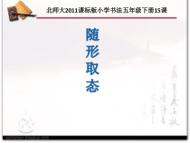 北师大版书法五年级下册《第15课 随形取态》PPT课件1