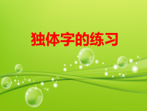 北师大版书法五年级下册《第16课 集字练习》PPT课件2