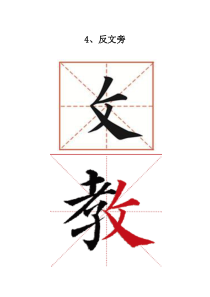 北师大版书法五年级下册《第4课 反文旁》教学素材1