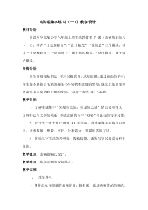 北师大版书法六年级上册《第8课 集字练习》教学设计2