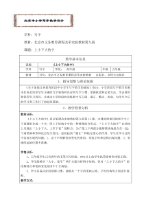 北师大版书法六年级上册《第14课 上小下大》教学设计1