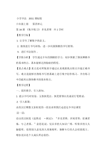 北师大版书法六年级上册《第16课 集字练习》教学设计1