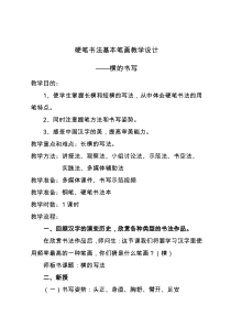 北师大版书法六年级上册《第1课 横与竖》教学设计2