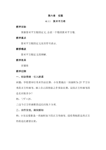 6.1.1《算数平方根》教学设计5-七年级下册数学人教版
