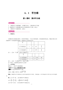 6.1.1《算数平方根》教学设计6-七年级下册数学人教版