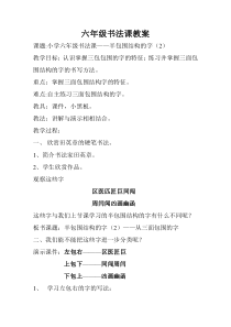 北师大版书法六年级下册《第6课 半包围结构（一）》教学设计2
