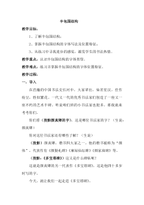 北师大版书法六年级下册《第7课 半包围结构（二）》教学设计1