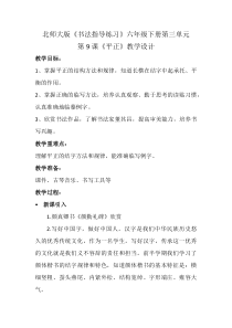 北师大版书法六年级下册《第9课 平正》教学设计1