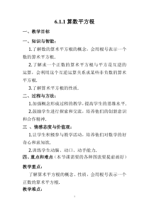 6.1.1《算数平方根》教学设计7-七年级下册数学人教版