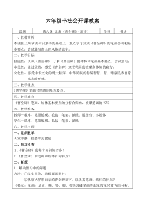 北师大版书法六年级下册《第16课 集字练习》教学设计6