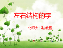北师大版书法六年级下册《第1课 左小右大》PPT课件1