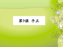北师大版书法六年级下册《第9课 平正》PPT课件2