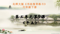 北师大版书法六年级下册《第9课 平正》PPT课件1