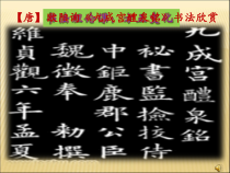 北师大版书法六年级下册《第10课 方整》PPT课件1