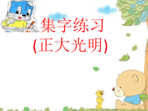 北师大版书法六年级下册《第16课 集字练习》PPT课件2