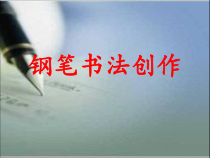 北师大版书法六年级下册《第16课 集字练习》PPT课件3