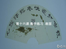 北师大版书法六年级下册《第16课 集字练习》PPT课件5