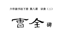 北师大版书法六年级下册《第16课 集字练习》PPT课件6