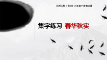 北师大版书法六年级下册《第16课 集字练习》PPT课件4