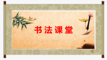北师大版书法六年级下册《第11课 厚重》PPT课件3