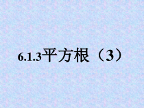 6.1.3《平方根》PPT课件1-七年级下册数学人教版