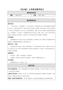 小学美术【苏少版】一年级上册《第六课 找找三角形》教学设计1