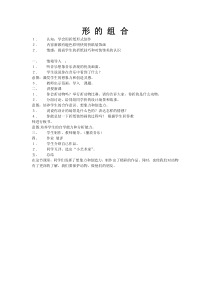 小学美术【苏少版】一年级上册《第七课 形的组合》教学设计2