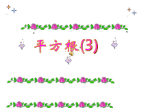 6.1.3《平方根》PPT课件6-七年级下册数学人教版