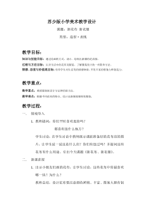 小学美术【苏少版】一年级上册《第三课 新花布 新衣服》教学设计6