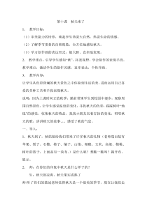 小学美术【苏少版】一年级上册《第十课 秋天来了》教学设计2