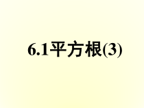 6.1.3《平方根》PPT课件3-七年级下册数学人教版
