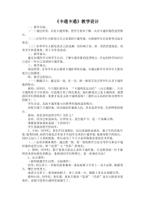 小学美术【苏少版】一年级上册《第十七课 卡通 卡通》教学设计3