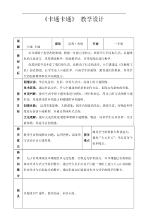 小学美术【苏少版】一年级上册《第十七课 卡通 卡通》教学设计2