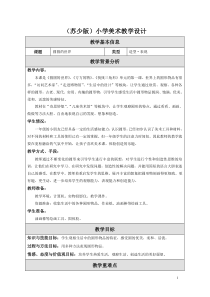 小学美术【苏少版】一年级上册《第四课 圆圆的世界》教学设计3