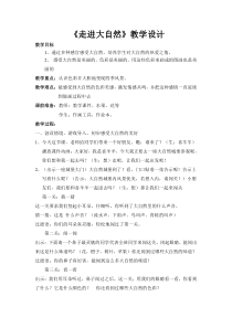 小学美术【苏少版】一年级上册《第一课 走进大自然》教学设计1
