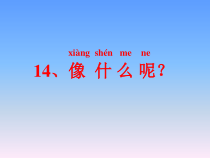 小学美术【苏少版】一年级上册《第十四课 像什么呢》PPT课件2