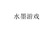 小学美术【苏少版】一年级上册《第十一课 水墨游戏》PPT课件4