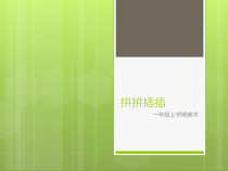 小学美术【苏少版】一年级上册《第八课 拼拼插插》PPT课件1