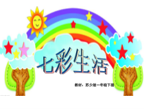 小学美术【苏少版】一年级上册《第二课 七彩生活》PPT课件3
