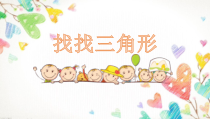 小学美术【苏少版】一年级上册《第六课 找找三角形》PPT课件1(1)