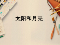 小学美术【苏少版】一年级上册《第九课 太阳和月亮》PPT课件1(1)